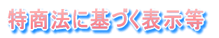 ���菤����ɂ��ƂÂ��\�L