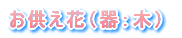 �������ԁi�؁j